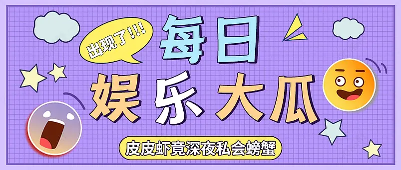 娱乐大瓜娱乐新闻新媒体文案配图微信公众号首图营销海报