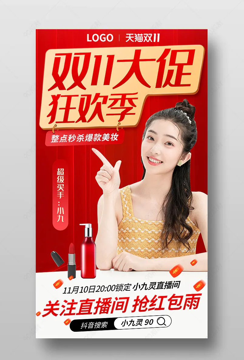 双11预售双十一全球狂欢季电商促销节直播间美妆特惠