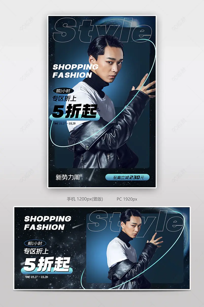 新势力周潮流时尚男装服饰海报设计