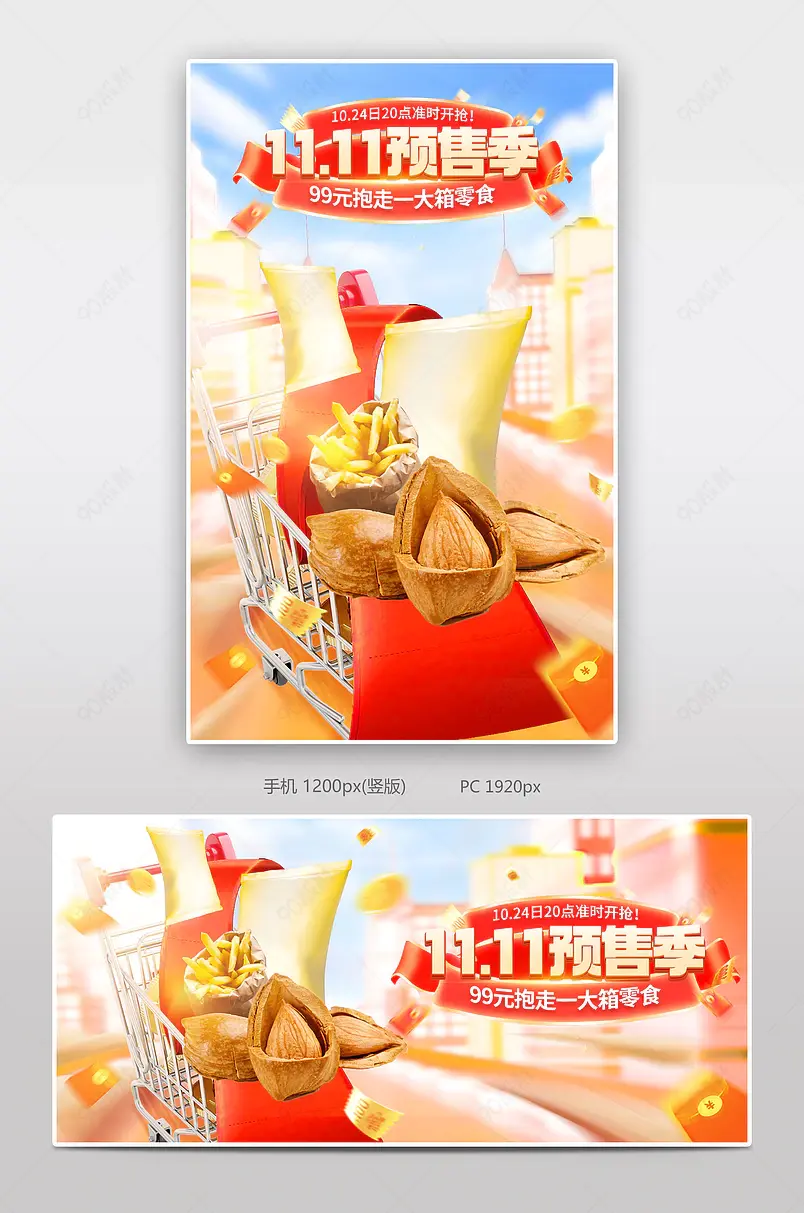 双11双十一食品茶饮零食氛围感促销预售海报