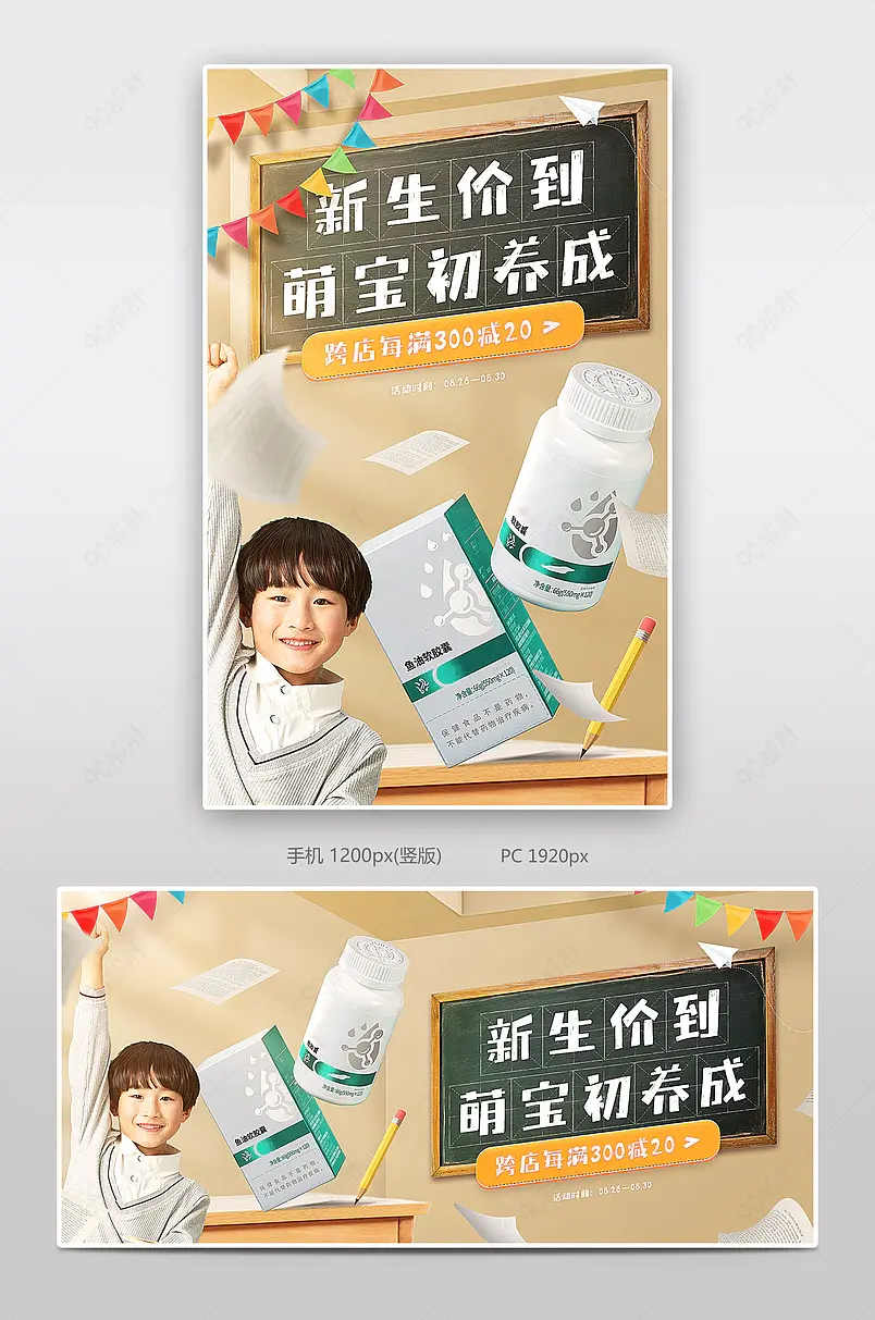 开学焕新季儿童保健品鱼油维生素活动海报