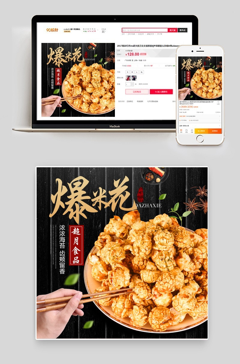 爆米花麻辣零食食品主图直通车PSD模板