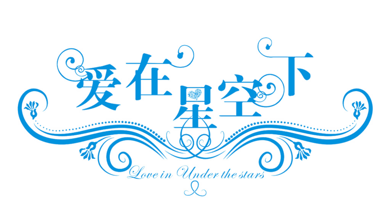 爱在星空下