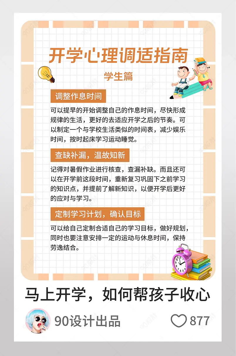 开学心理调适指南教育博主小红书页内配图