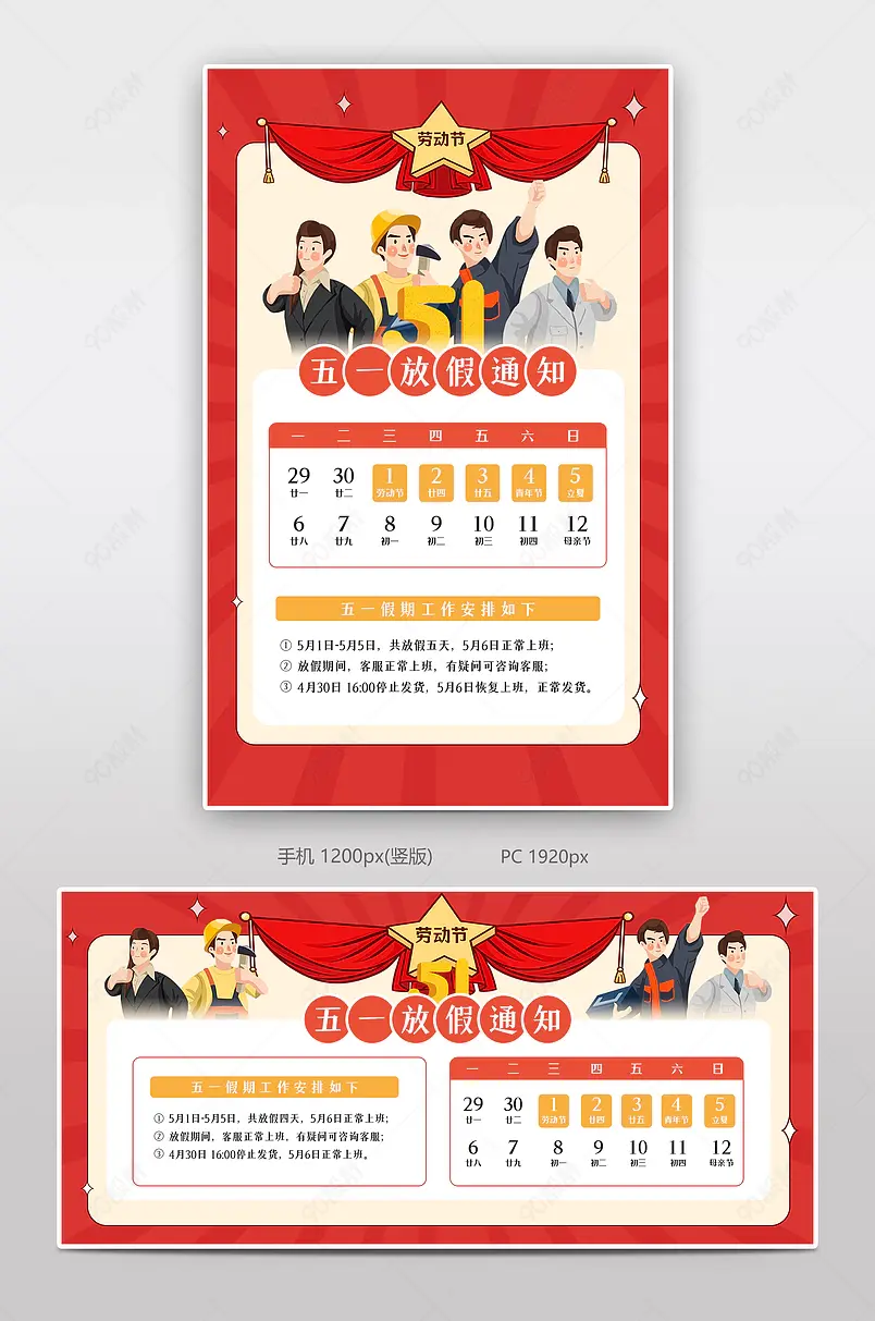五一51劳动红色放假通知店铺快递物流公告海报