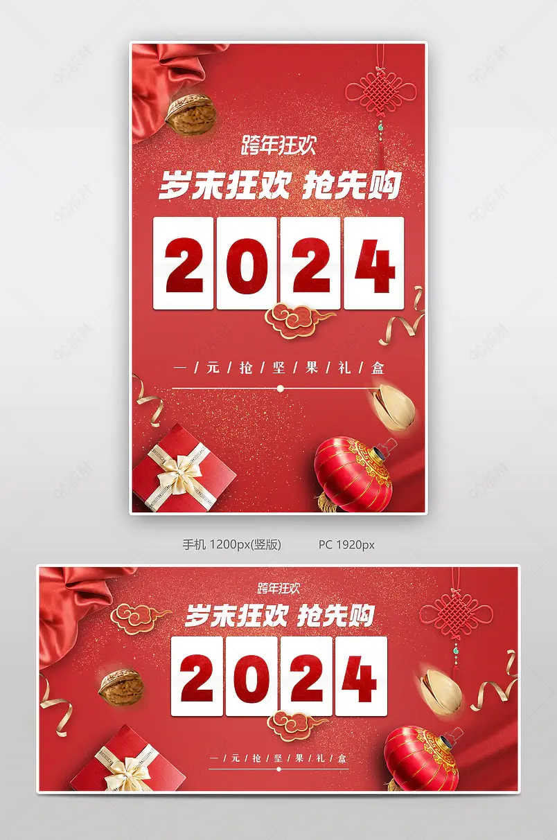 春节过年新春新年狂欢季跨年元旦节倒计时年货节坚果零食红色中国风喜庆全屏海报