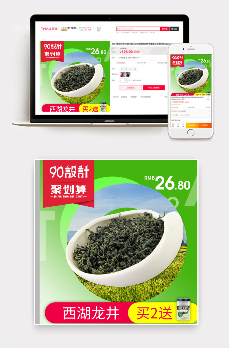 聚划算大促西湖龙井绿茶主图psd模板