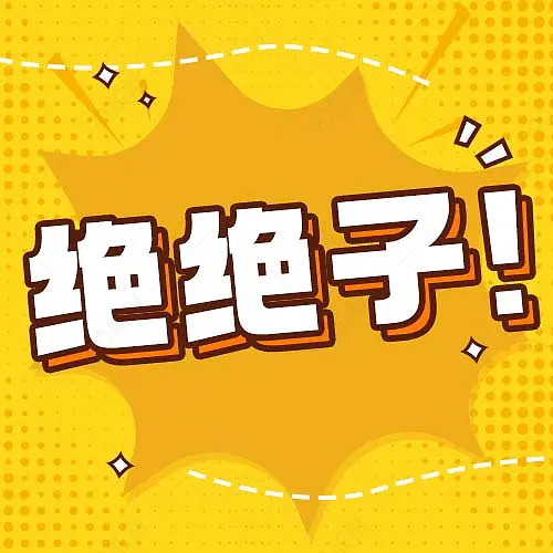 绝绝子热门话题新媒体文案配图微信公众号营销次图