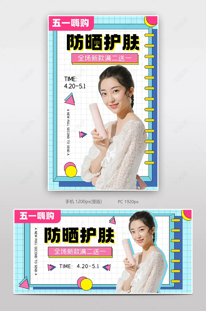 五一出游防晒夏季劳动节美妆个护海报模板