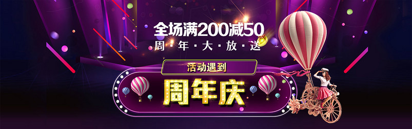 淘宝周年庆店铺活动海报通用psd模板