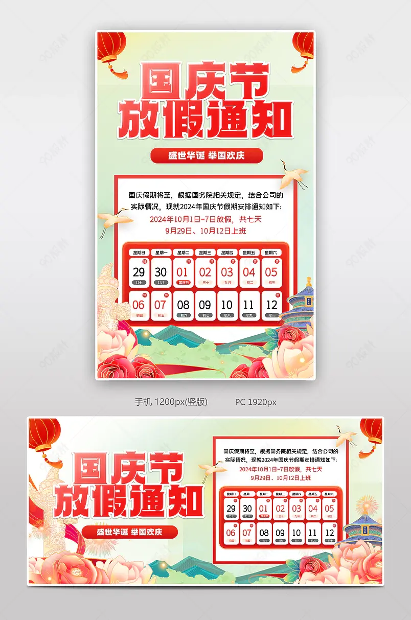 国潮中国风国庆节放假通知海报设计模板