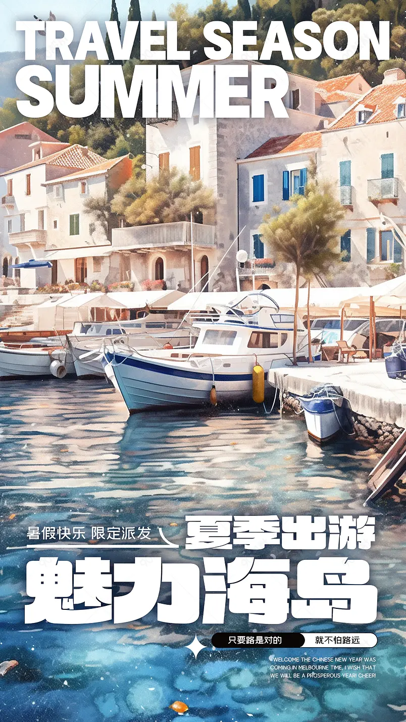 海边城市小船港口写实摄影夏日旅游海报