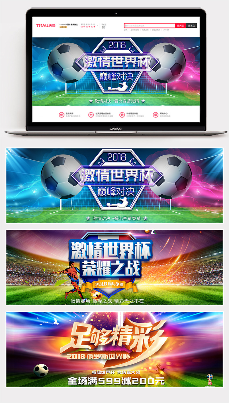 世界杯比赛大气场景数码家电汽车用品全屏海报banner