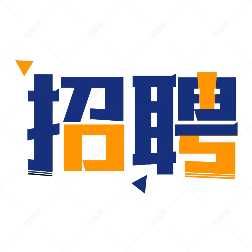 招聘主题原创艺术字体创意文字字体
