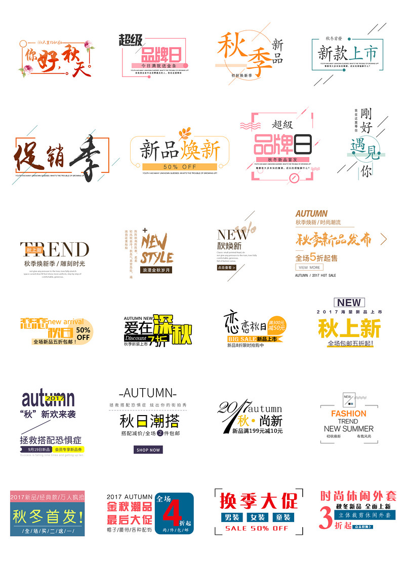 秋季清仓秋冬首发字体文案排版文案排版