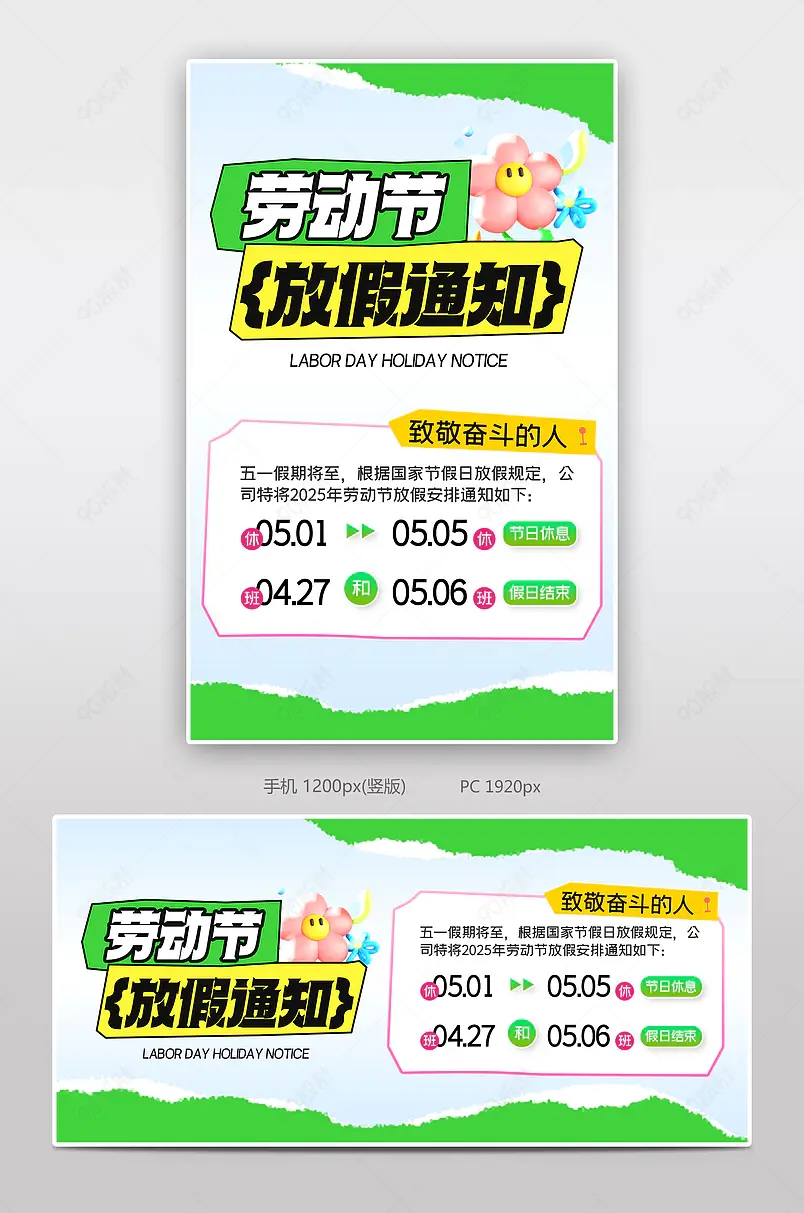 创意撕边五一劳动节放假通知公告海报模板