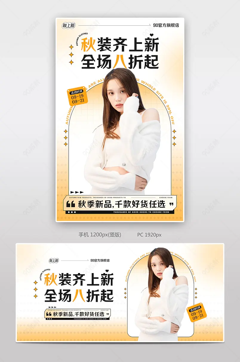 新势力周天猫简约风秋上新女装服装饰品活动海报