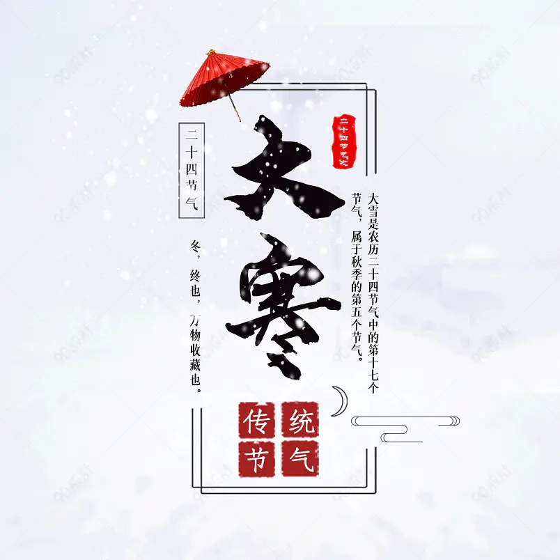 大寒二十四节气大气简约字体设计