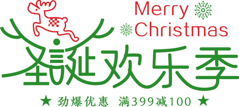 圣诞欢乐季艺术字