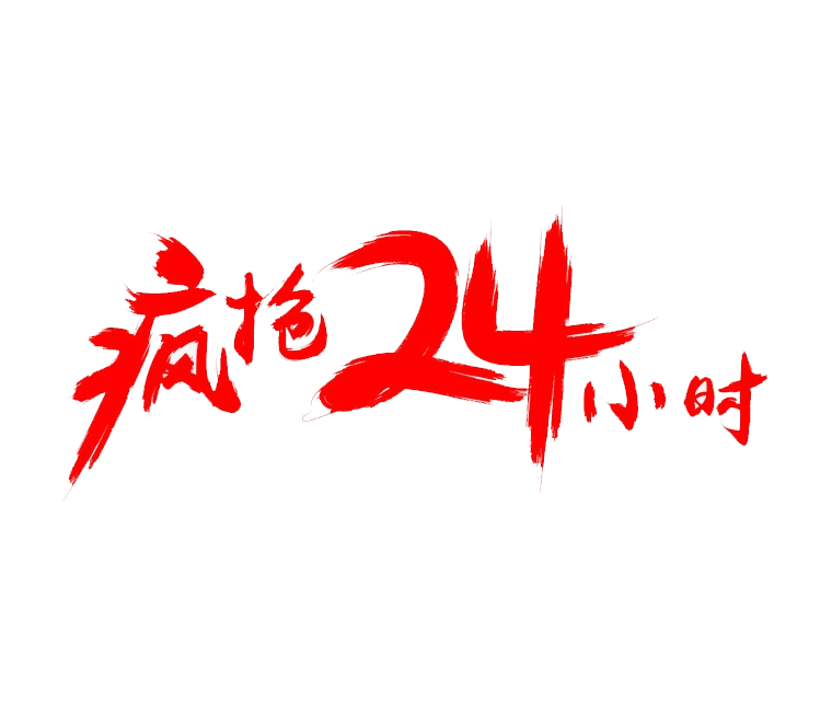 疯抢24小时