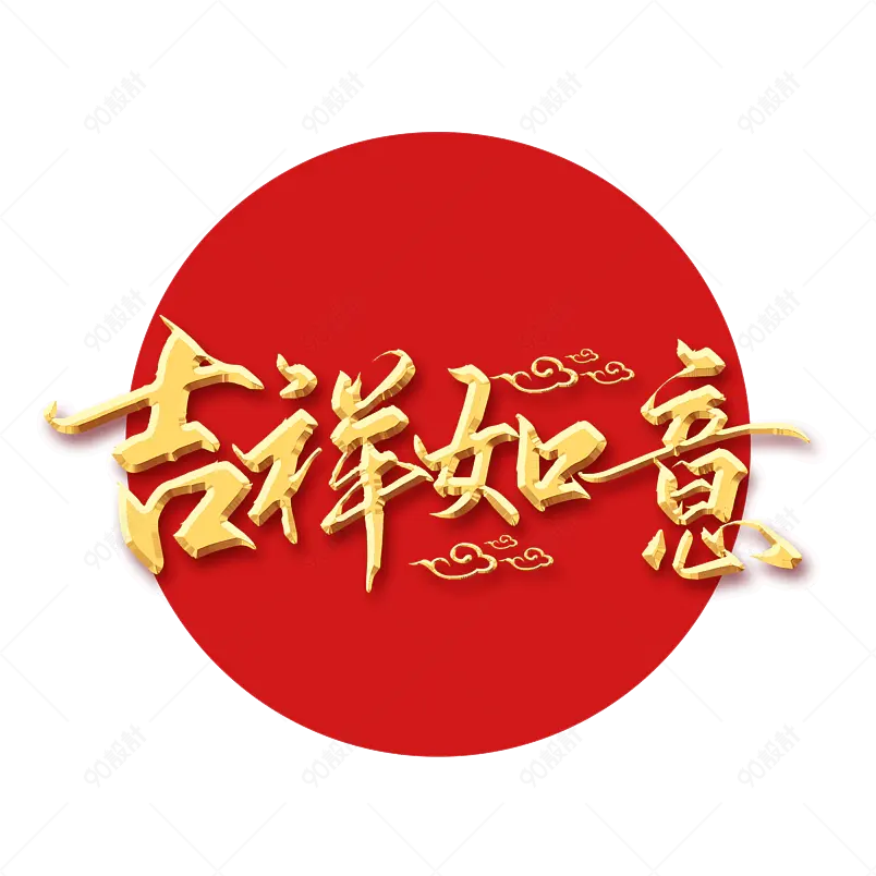 吉祥如意毛笔字图片大全_吉祥如意毛笔字图片素材【PNG免费下载】-90设计网