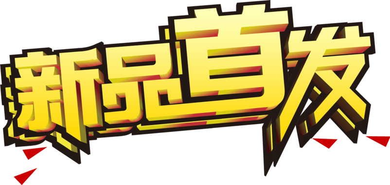 新品首发