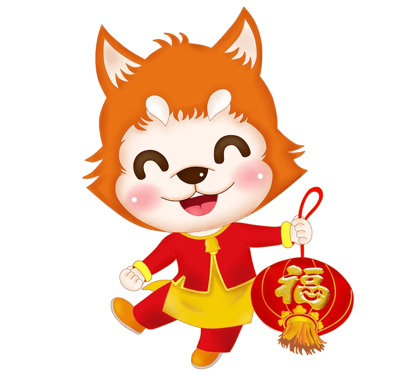 狗年大吉