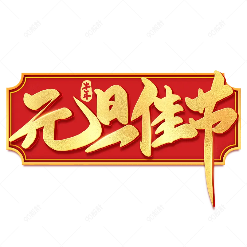 2021牛年新年元旦佳节喜庆新年艺术字