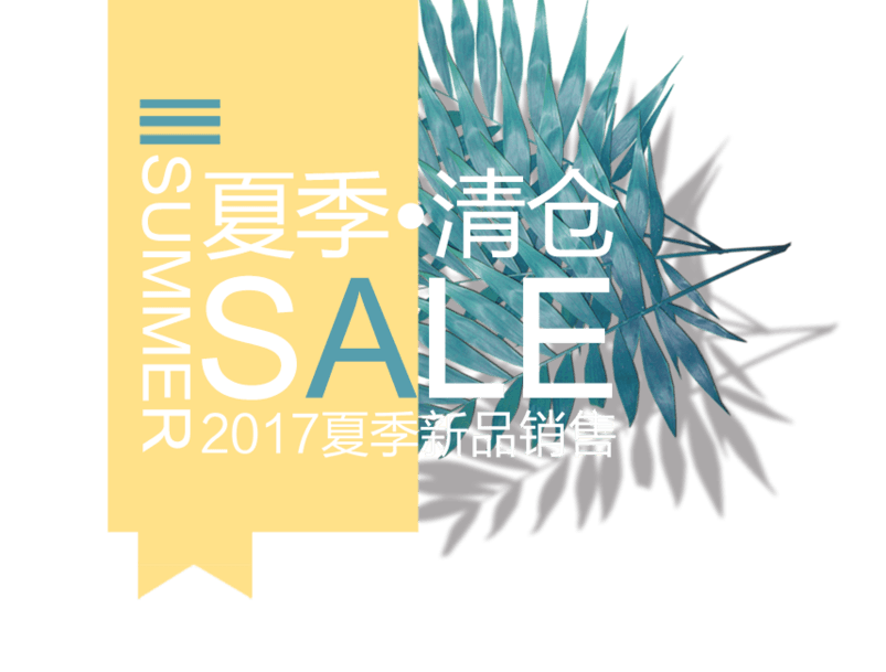 夏季清仓