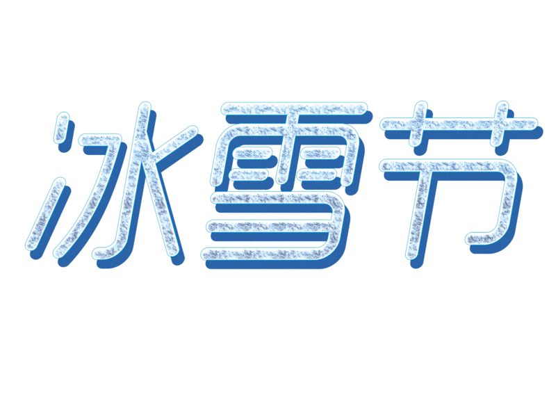 冰雪节艺术字