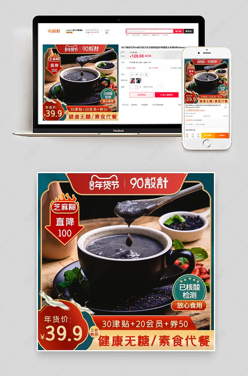 淘宝中国风年货节食品茶饮芝麻糊主图