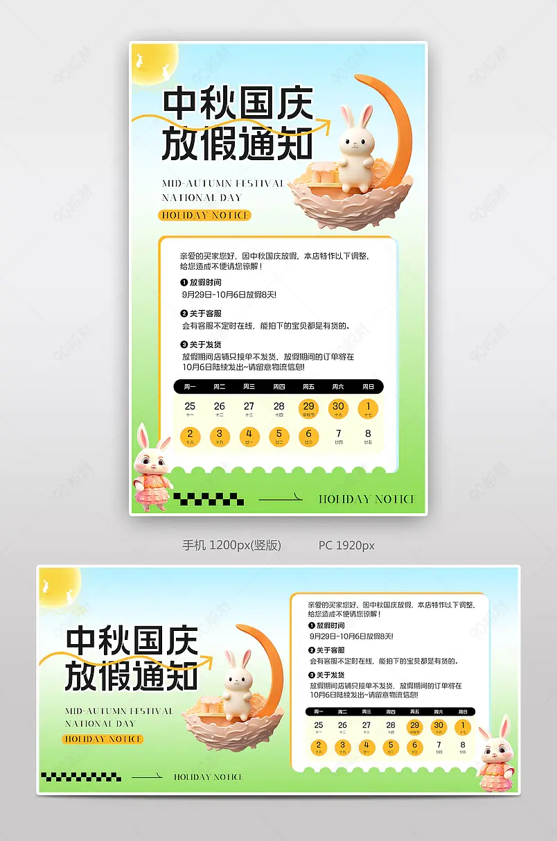 中秋节国庆节放假通知店铺公告海报设计
