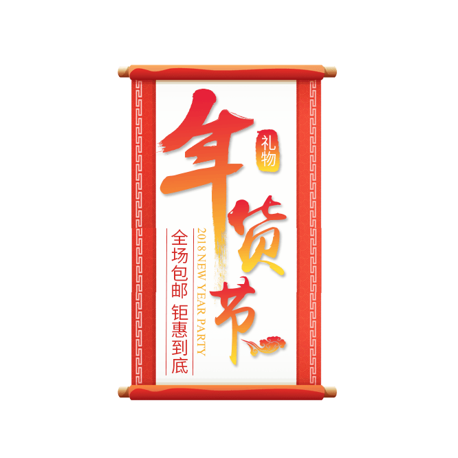 年货节素材