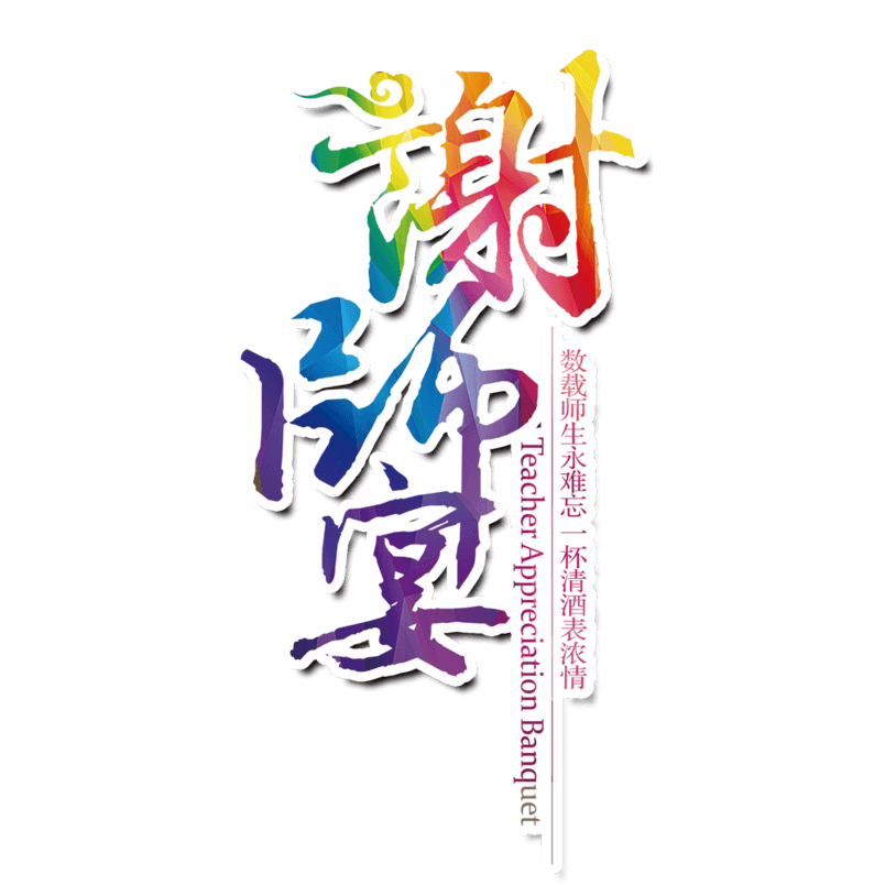 渐变谢师宴