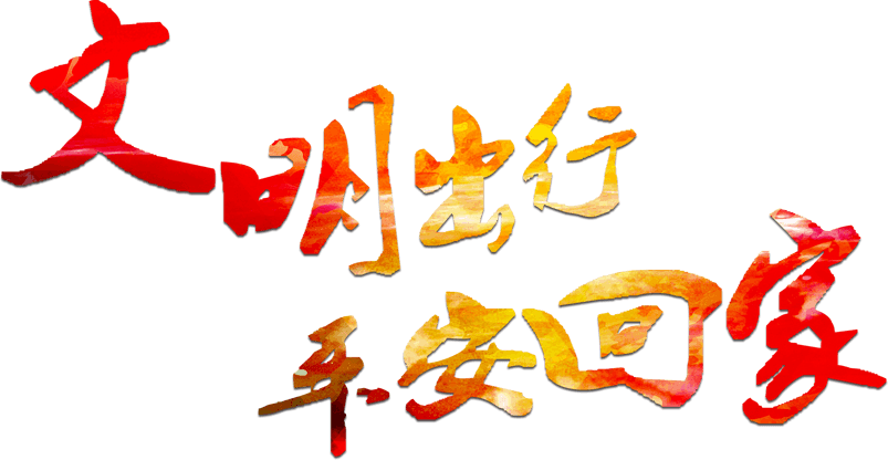 春运回家过年PNG设计素材