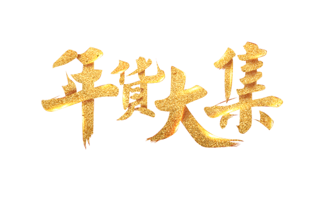 年货节元素