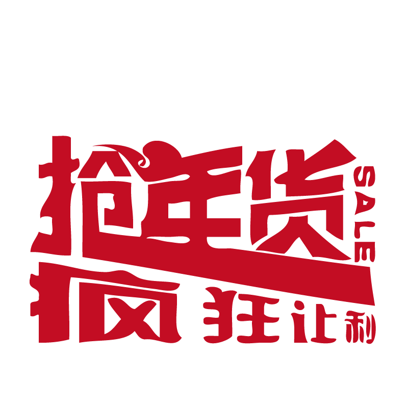 抢年货疯狂让利创意艺术字