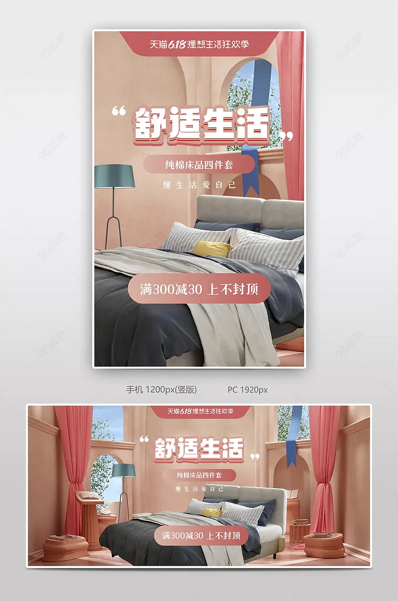 天猫618年中大促家居用品四件套床品全屏海报