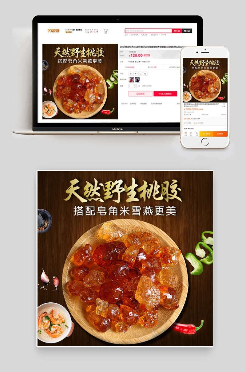 桃胶天然健康主图psd模板