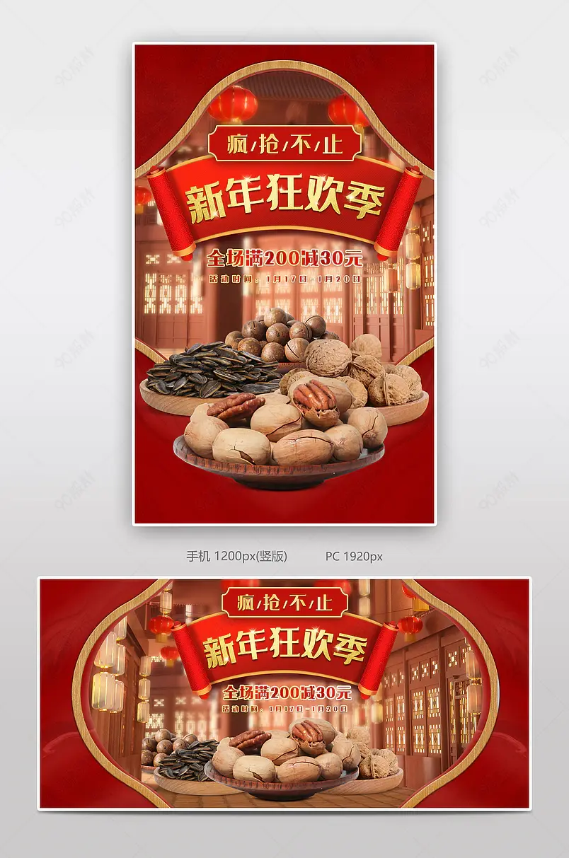 新年狂欢季元旦节年货节跨年坚果零食海报国潮红色中国风喜庆轮播全屏banner