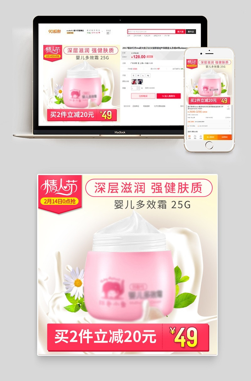 情人节母婴用品脸霜主图psd模板