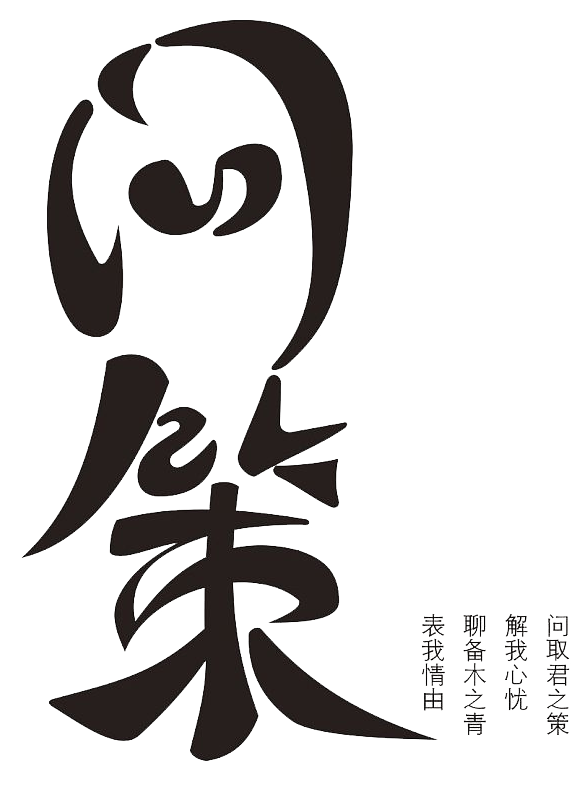 黑色书法字体