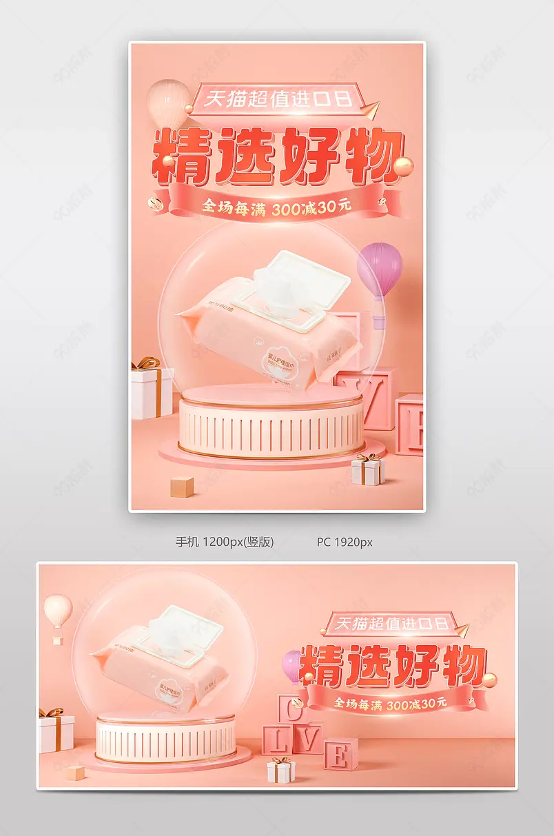 天猫国际超值进口日粉色c4d母婴玩具海报banner