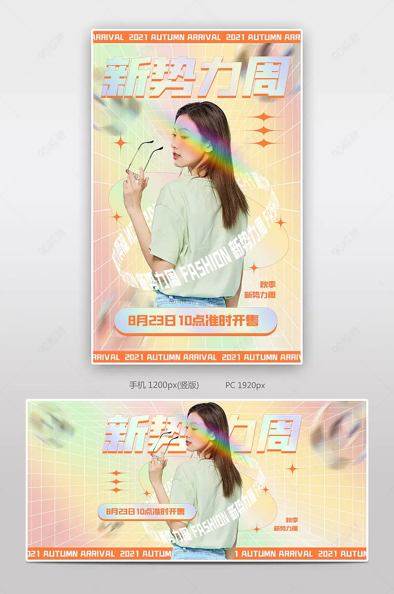 新势力周彩虹渐变时尚潮流女装秋上新海报