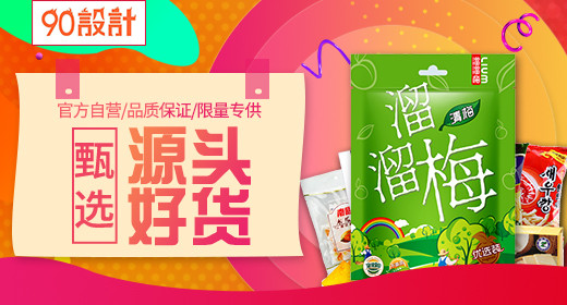 零食土特产钻展淘宝PC首页大气炫彩