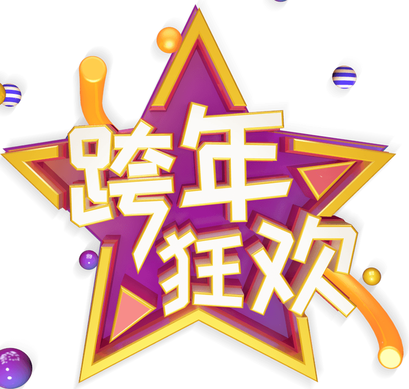 电商跨年狂欢艺术字