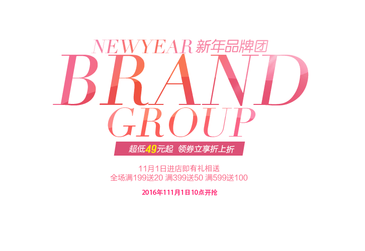 新年品牌团文字排版