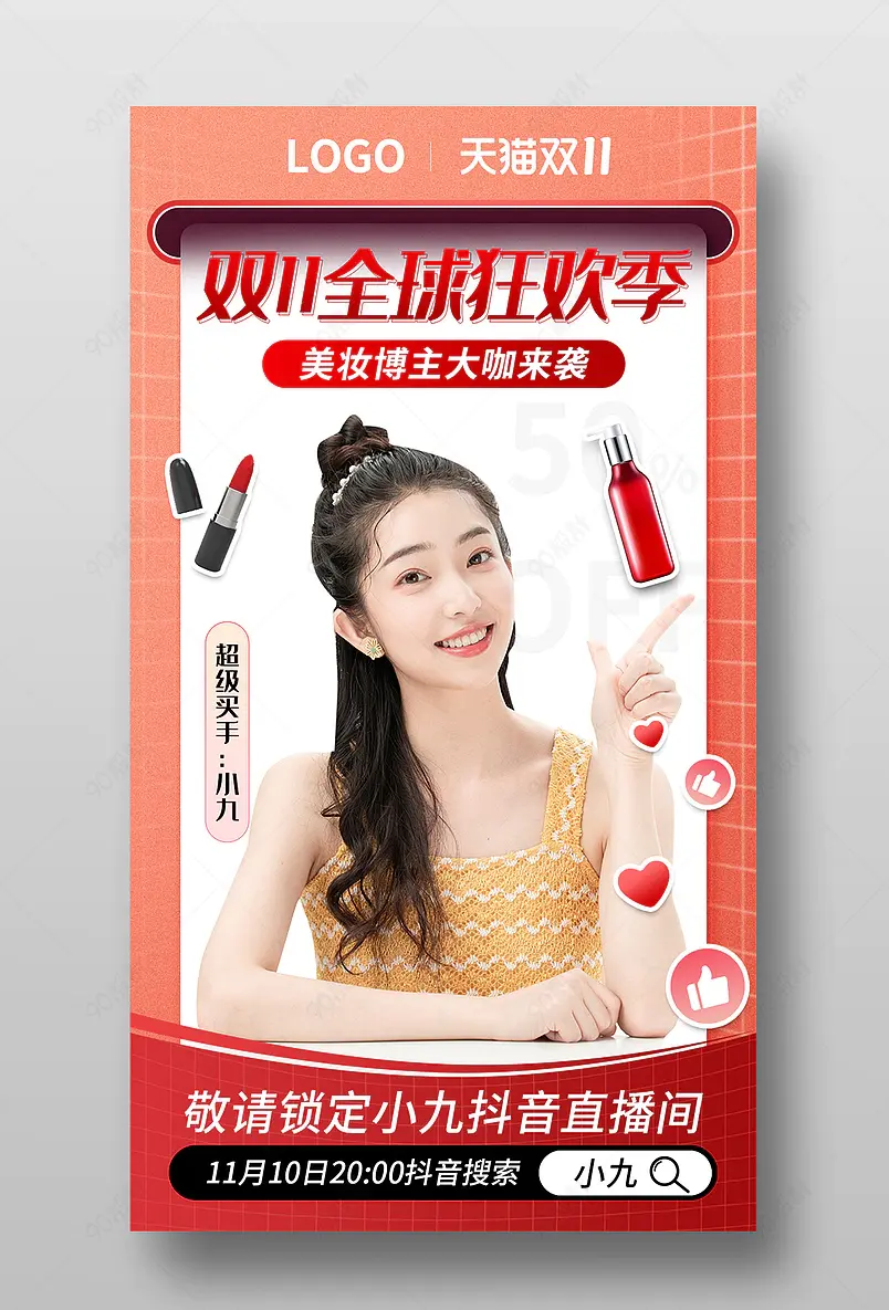 双11预售双十一全球狂欢季电商促销节直播间美妆特惠