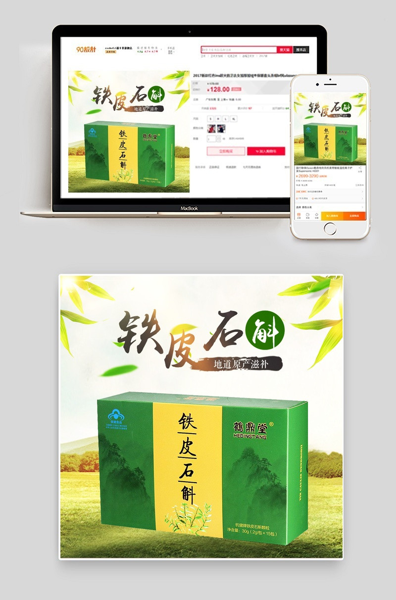 中药材茶叶铁皮石斛主图直通车PSD模板