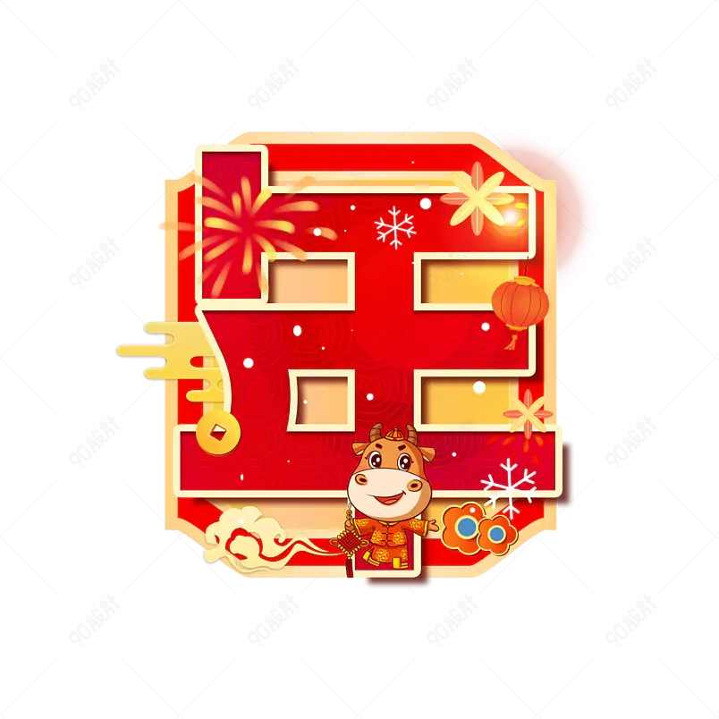 2021新年牛年新春财富创意主题海报字体设计 